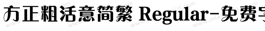 方正粗活意简繁 Regular字体转换